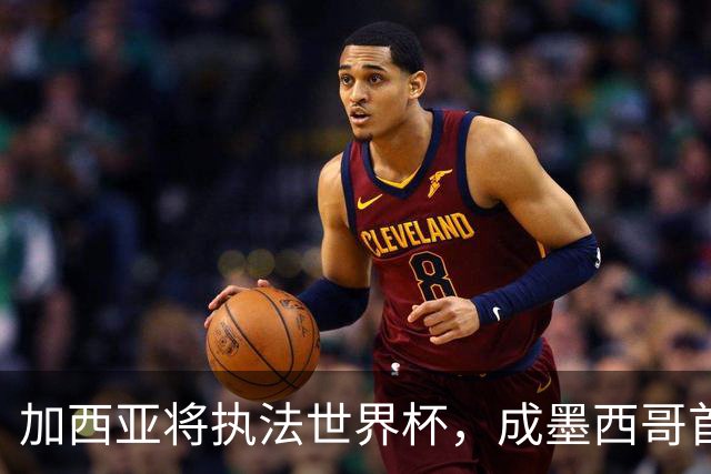 加西亚将执法世界杯，成墨西哥首位在男足世界杯担任这一职务女性