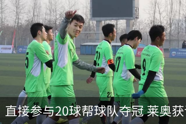 直接参与20球帮球队夺冠 莱奥获评意甲赛季最佳